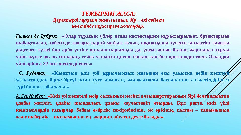 ТҰЖЫРЫМ ЖАСА: Деректерді мұқият оқып шығып, бір – екі сөйлем көлемінде тұжырым жасаңдар. Гильом де Рубрук: «Олар тұратын