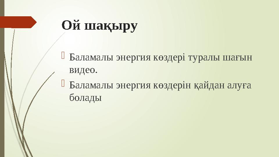 Ой шақыру  Баламалы энергия көздері туралы шағын видео.  Баламалы энергия көздерін қайдан алуға болады