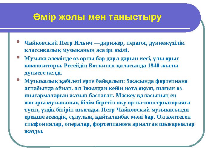Өмір жолы мен таныстыру  Чайковский Петр Ильич —дирижер, педагог, дүниежүзілік классикалық музыканың аса ірі өкілі.