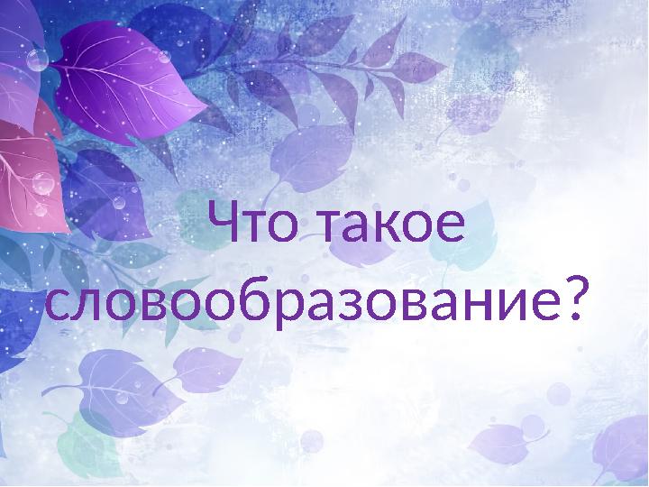 Что такое словообразование?