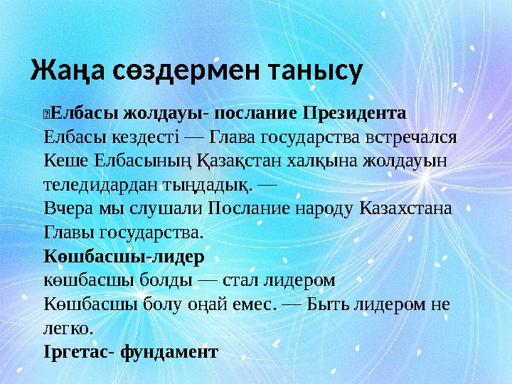 Жаңа сөздермен танысу  Елбасы жолдауы- послание Президента Елбасы кездесті — Глава государства встречался Кеше Елбасының Қазақс