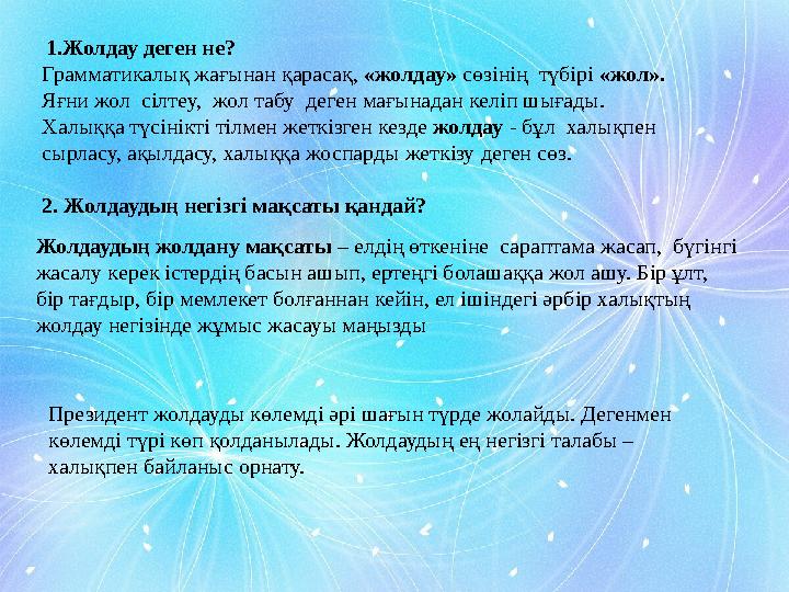1.Жолдау деген не? Грамматикалық жағынан қарасақ, «жолдау» сөзінің түбірі «жол». Яғни жол сілтеу, жол табу деген мағ
