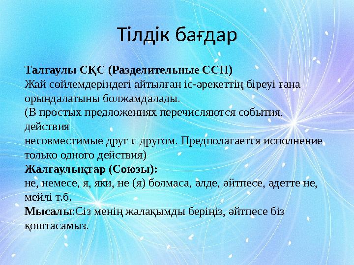 Т ілдік бағдар Талғаулы СҚС (Разделительные ССП) Жай сөйлемдеріндегі айтылған іс-әрекеттің біреуі ғана орындалатыны болжамдалад