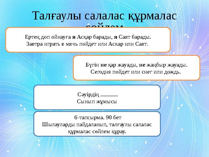 Талғаулы салалас құрмалас сөйлем Ертең доп ойнауға я Асқар барады, я Саят барады. Завтра играть в мячь пойдет или Аскар или