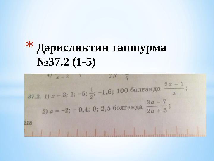 * Дәрисликтин тапшурма №37.2 (1-5)