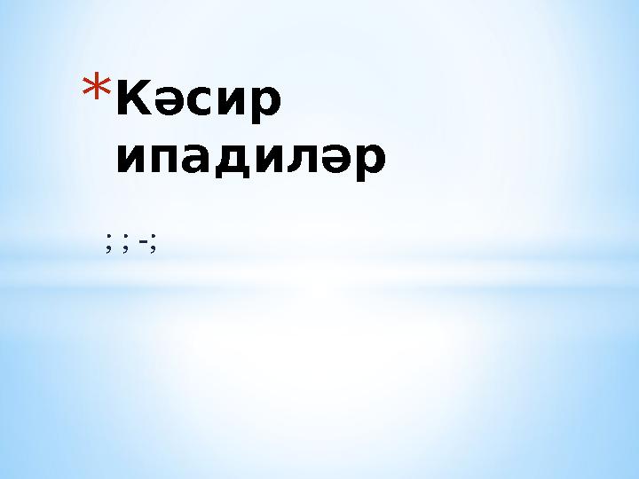 ; ; -; * Кәсир ипадиләр