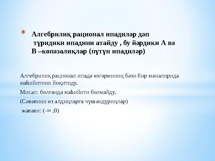 Алгебрилиқ рационал ипадә өзгәрминиң бәзи бир мәналирида маһийитини йоқитиду. Мисал: болғанда маһийити болмайду. (Сәвәвини өз