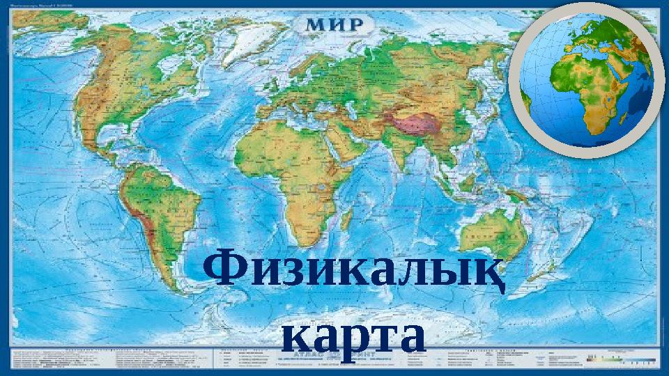 Физикалық карта