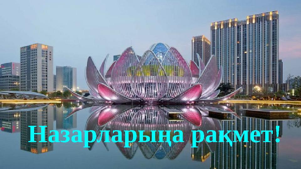Назарларыңа рақмет!