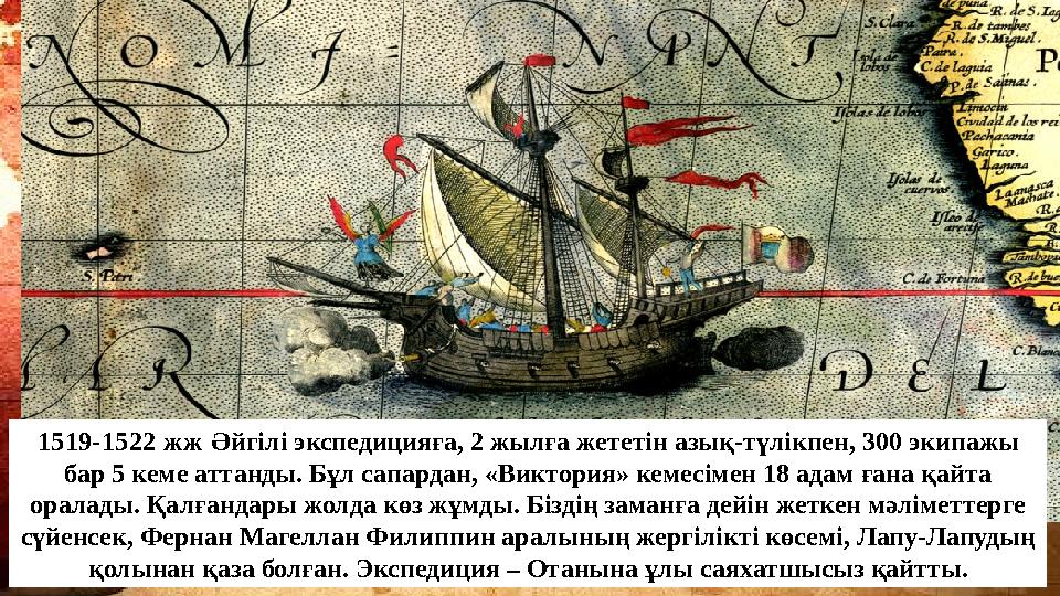 Ең алғаш Фернан Магеллан жерді айналып шығып жердің шар тәріздес екенін дәлелдеген. 1519-1522 жж Әйгілі экспедицияға, 2 жылға