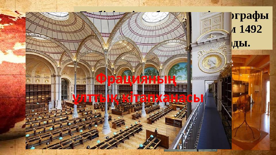 Ең бірінші глобусты неміс географы және саяхатшысы М. Бехайм 1492 жылы жасаған деп саналады. Фрацияның ұлттық кітапханасы