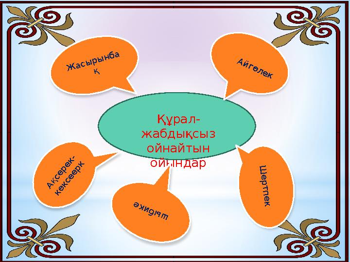 Құрал- жабдықсыз ойнайтын ойындарШ е р т п е к Жасырынбақ А й гөл ек Ақсерек- көксеерк ш ы б и к е Ж а сы р ы н б а қ