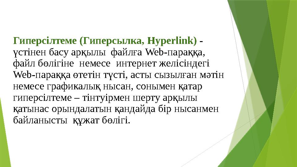 Гиперсілтеме (Гиперсылка, Hyperlink ) - үстінен басу арқылы файлға Web- параққа, файл бөлігіне немесе интернет желісінд
