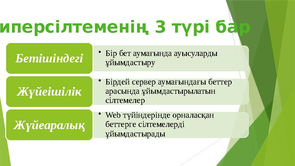 • Бір бет аумағында ауысуларды ұйымдастыруБетішіндегі • Бірдей сервер аумағындағы беттер арасында ұйымдастырылатын сілтемелер