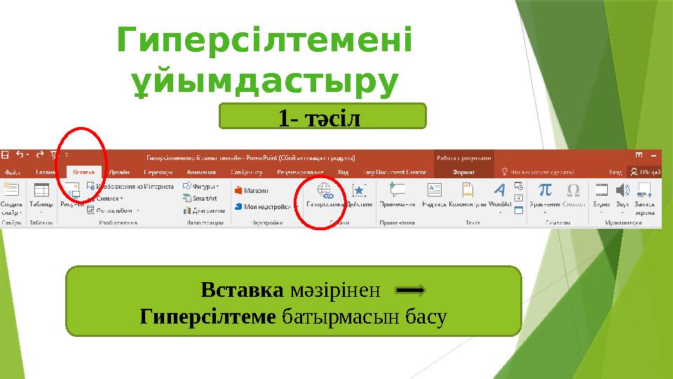 1- тәсіл Вставка мәзірінен Гиперсілтеме батырмасын басуГиперсілтемені ұйымдастыру