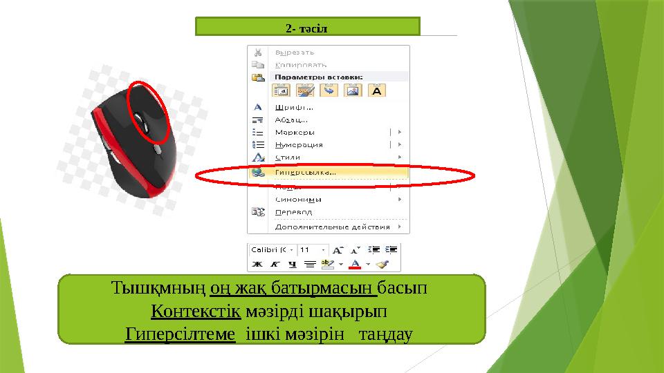 2 - тәсіл Тышқмның оң жақ батырмасын басып Контекстік мәзірді шақырып Гиперсілтеме ішкі мәзірін таңдау