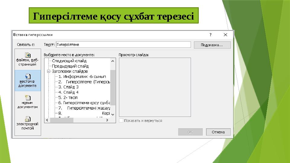 Гиперсілтеме қосу сұхбат терезесі