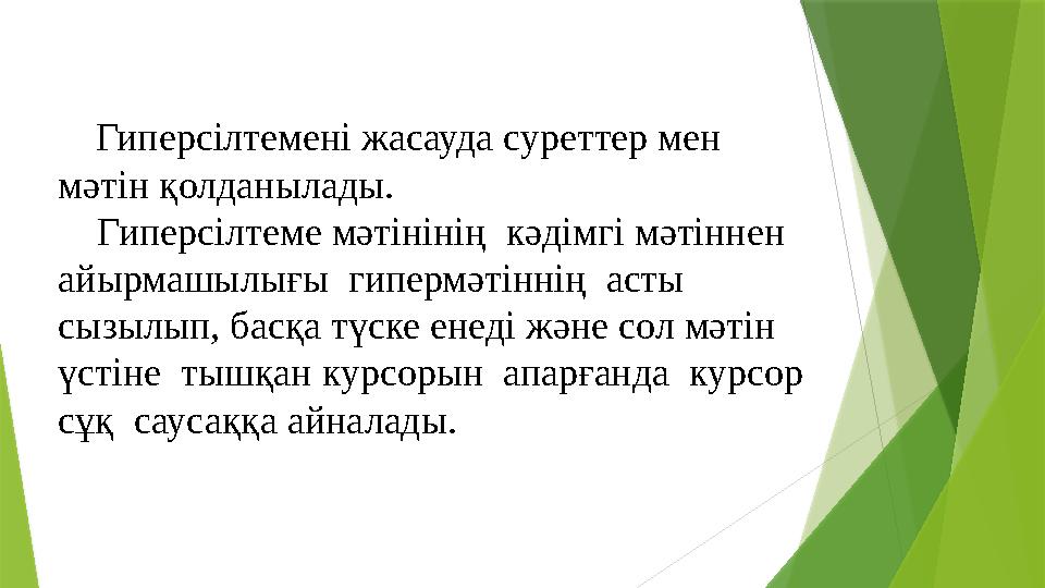 Гиперсілтемені жасауда суреттер мен мәтін қолданылады. Гиперсілтеме мәтінінің кәдімгі мәтіннен айырмашылығы гипермәтін