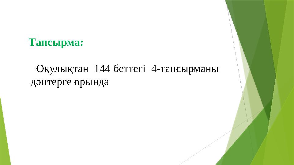 Тапсырма: Оқулықтан 144 беттегі 4-тапсырманы дәптерге орында
