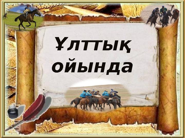 5Ұлттық ойында р