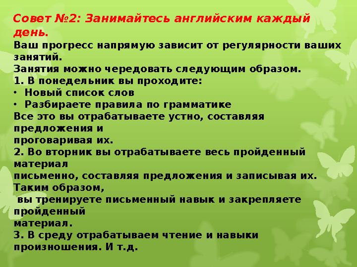 Совет №2: Занимайтесь английским каждый день. Ваш прогресс напрямую зависит от регулярности ваших занятий. Занятия можно черед