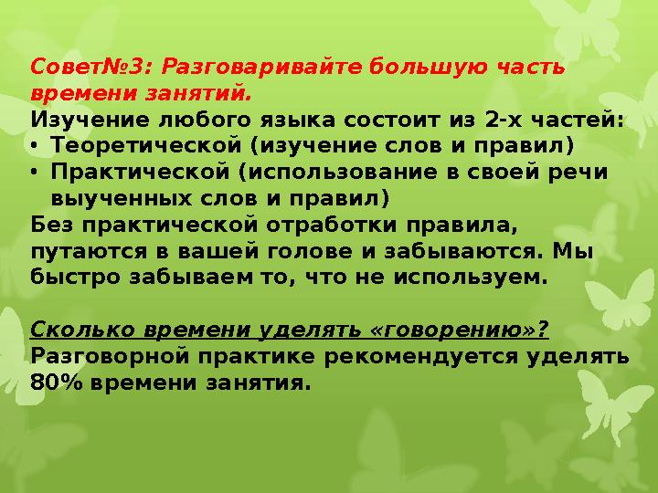 Совет№3: Разговаривайте большую часть времени занятий. Изучение любого языка состоит из 2-х частей: • Теоретической (изучение с