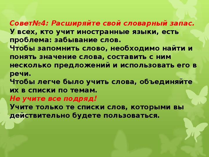 Совет№4: Расширяйте свой словарный запас. У всех, кто учит иностранные языки, есть проблема: забывание слов. Чтобы запомнить сл