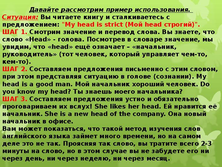 Давайте рассмотрим пример использования. Ситуация: Вы читаете книгу и сталкиваетесь с предложением: "My head is strict (Мой