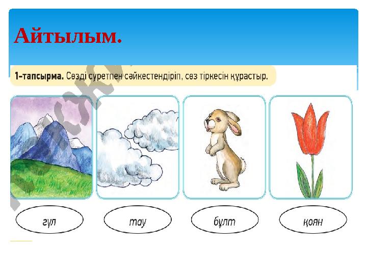 Айтылым.