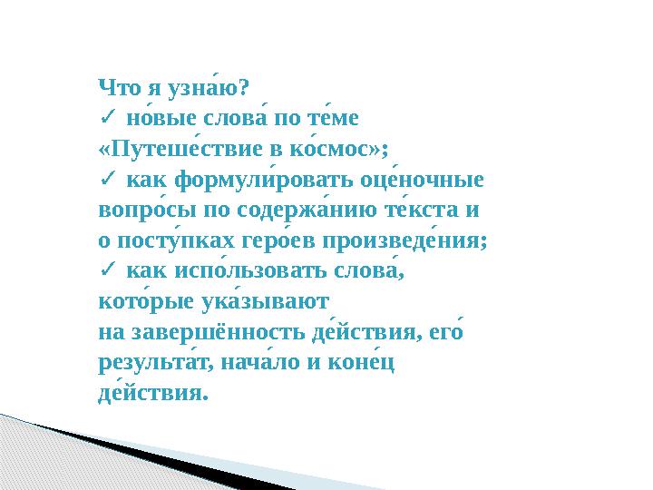 Что я узнк: ю? н м: вые слов к: по т л: ме ✓ «Путеш л: ствие в к м: смос»; к а́ к формул н: ров а́ ть оц л: ночные ✓ в