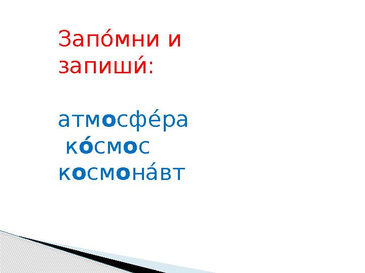 Запо! мни и запиш и! : атм о сф е! ра к на см о с к о см о н а! вт