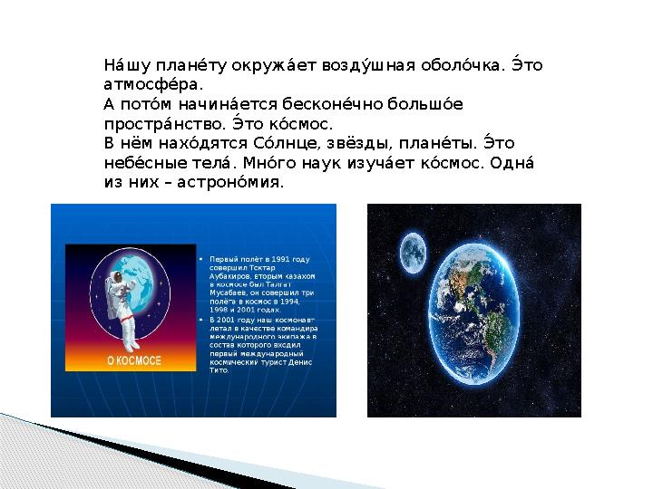 На! шу план е! ту окруж а! ет возд у! шная обол о! чка. Э́!то атмосф е! ра. А пот о! м начин а! ется бескон е! чно больш о!