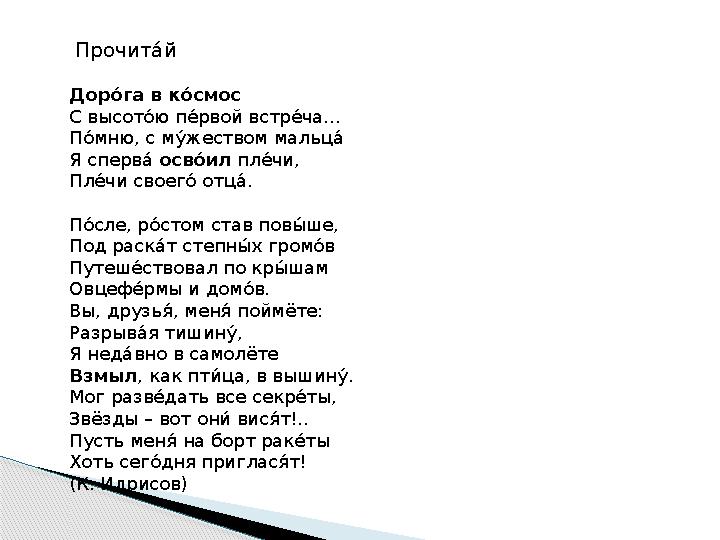 Прочита! й Дор на га в к на смос С высот о! ю п е! рвой встр е! ча… П о! мню, с м у! жеством мальц а! Я сперв а! о