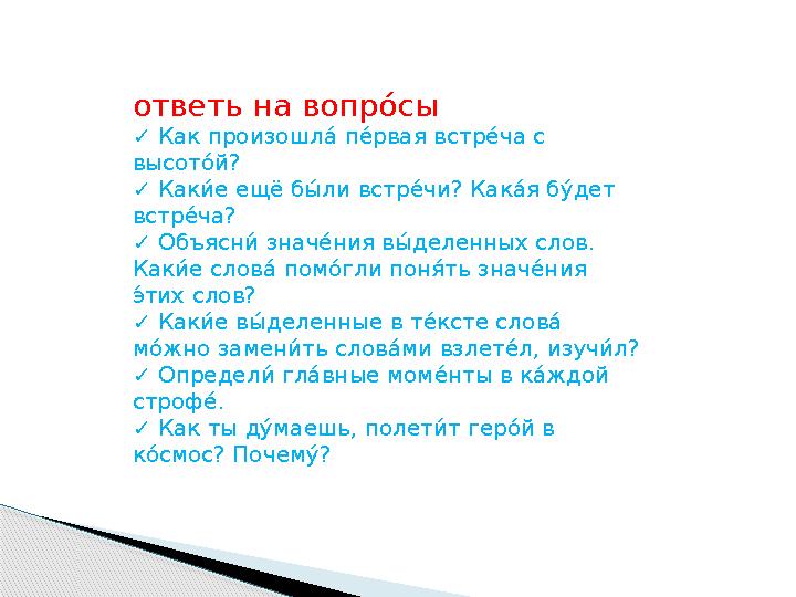 отве ть на вопро! сы ✓ Как произошл а! п е! рвая встр е! ча с высот о! й? ✓ Как и! е ещё б ы! ли встр е! чи? Как а! я б