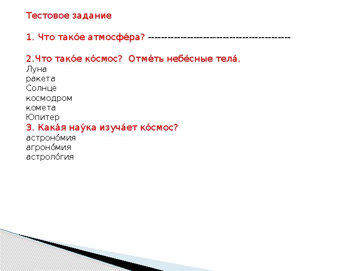 Тестовое задание 1. Что тако! е атмосф е! ра? -------------------------------------------- 2. Что так о! е к о! смос? Отм