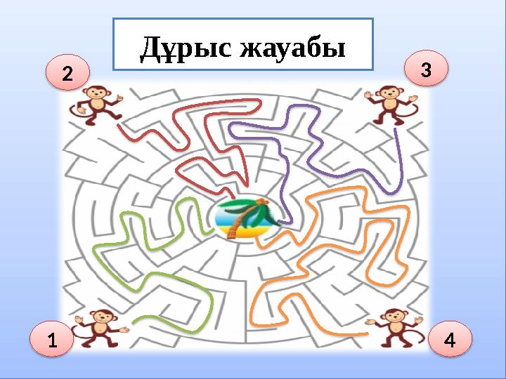 Дұрыс жауабы 2 3 1 4