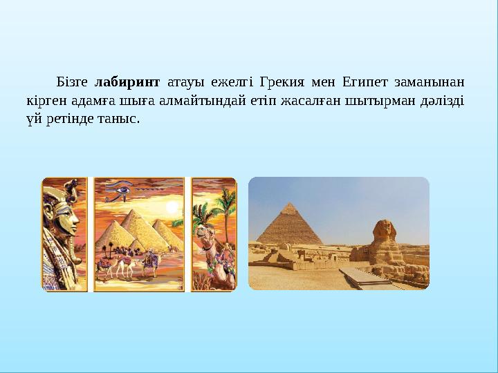 Бізге лабиринт атауы ежелгі Грекия мен Египет заманынан кірген адамға шыға алмайтындай етіп жасалған шытырман дә