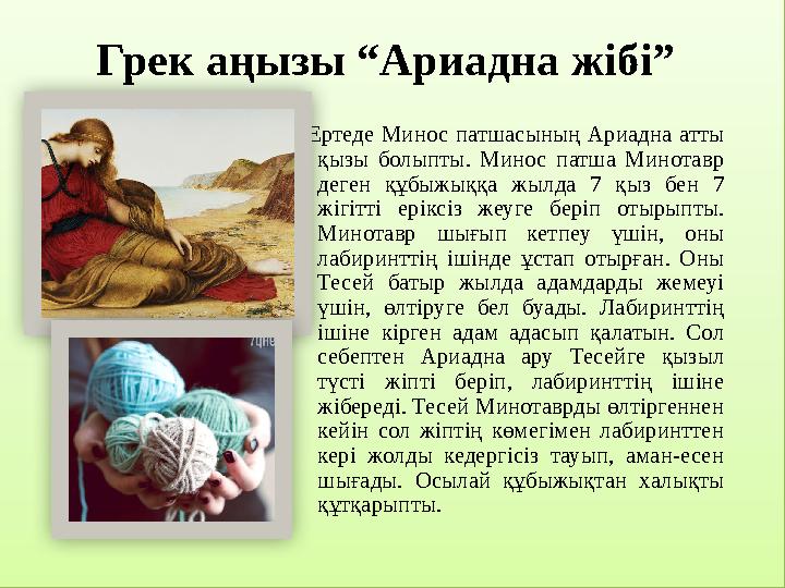 Грек аңызы “Ариадна жібі” Ертеде Минос патшасының Ариадна атты қызы болыпты. Минос патша Минотавр деген құбыжыққа жы