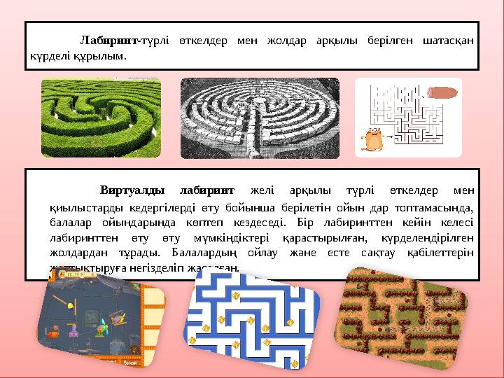Лабиринт- түрлі өткелдер мен жолдар арқылы берілген шатасқан күрделі құрылым. Виртуалды лабиринт желі арқылы түрлі ө