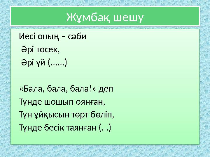 Жұмбақ шешу Иесі оның – сәби Әрі төсек, Әрі үй (......) «Бала, бала, бала!» деп Түнде шошып оянған, Тү