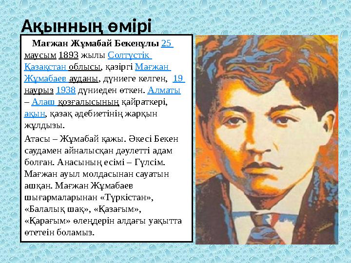 Ақынның өмірі Мағжан Жұмабай Бекенұлы 25 маусым 1893 жылы Солтүстік Қазақстан облысы , қазіргі Мағжан Жұмабае