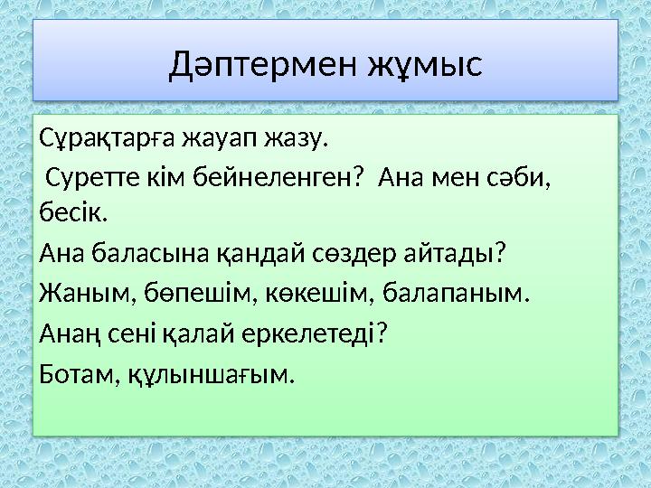 Дәптермен жұмыс Сұрақтарға жауап жазу. Суретте кім бейнеленген? Ана мен сәби, бесік. Ана баласына қандай сөздер айтады? Жаны