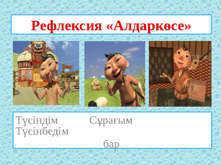 Рефлексия «Алдаркөсе» Түсіндім Сұрағым Түсінбедім бар