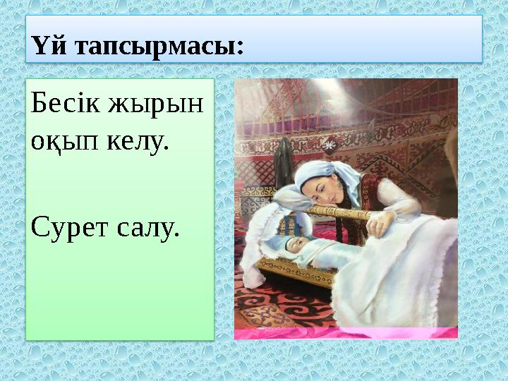 Үй тапсырмасы: Бесік жырын оқып келу. Сурет салу.