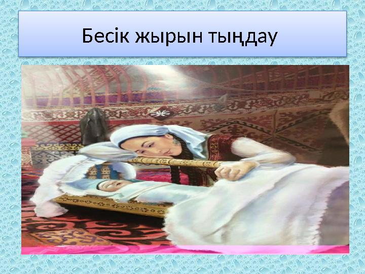 Бесік жырын тыңдау