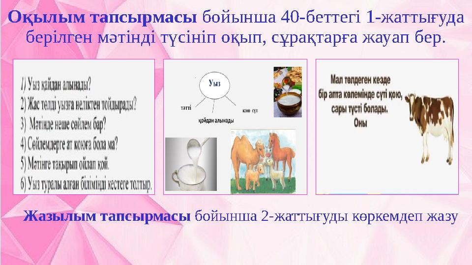 Оқылым тапсырмасы бойынша 40-беттегі 1-жаттығуда берілген мәтінді түсініп оқып, сұрақтарға жауап бер. Жазылым тапсырмасы бойы