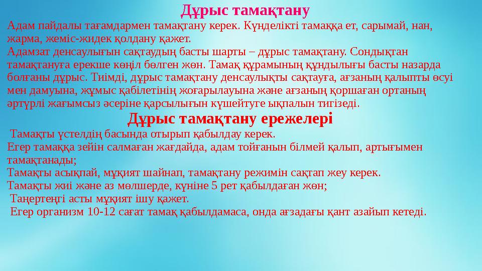 Дұрыс тамақтану Адам пайдалы тағамдармен тамақтану керек. Күнделікті тамаққа ет, са