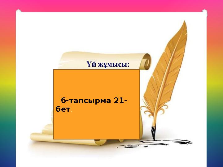 6-тапсырма 21- бет . 6-тапсырма 21- бет .