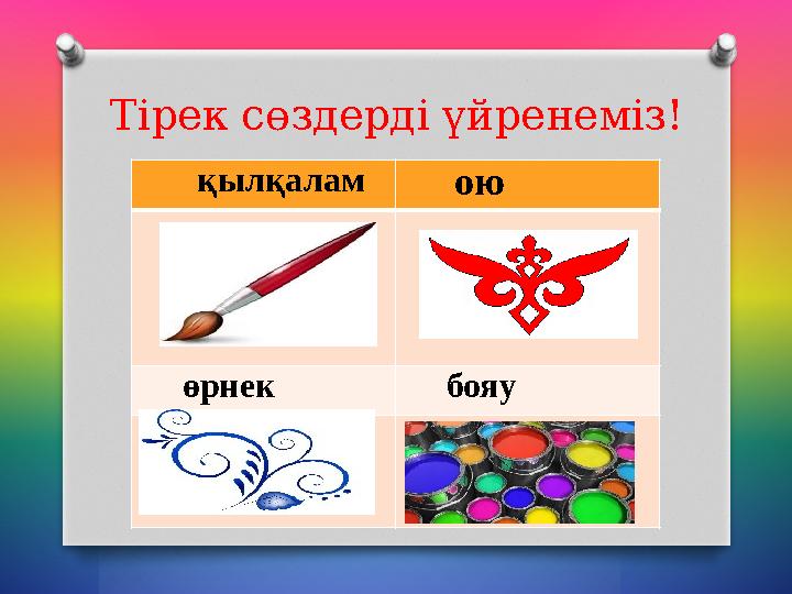 Тірек сөздерді үйренеміз! қылқалам ою өрнек бояу Тірек сөздерді үйренеміз! қылқалам ою өрнек бояу