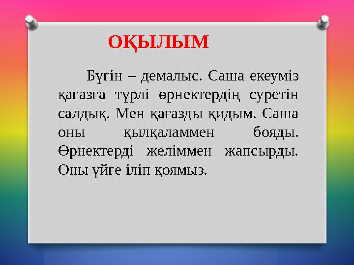ОҚЫЛЫМ Бүгін – демалыс. Саша екеуміз қағазға түрлі өрнектердің суретін салдық. Мен қағазды ОҚЫЛЫМ Бүгін – демалыс. Саша екеуміз қағазға түрлі өрнектердің суретін салдық. Мен қағазды
